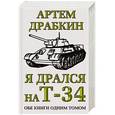 russische bücher: Артем Драбкин - Я дрался на Т-34. Обе книги одним томом
