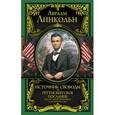 russische bücher: Линкольн Авраам - Источник свободы. Геттисбергское послание