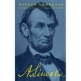 russische bücher: Линкольн Авраам - Источник свободы. Геттисбергское послание