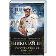 russische bücher: Александр Тамоников - Николай II. Расстрелянная корона. Книга 1