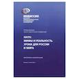 russische bücher:  - НАТО. Мифы и реальность. Уроки для России и мира