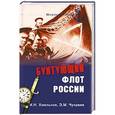russische bücher: Хмельнов И.Н. - Бунтующий флот России