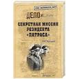 russische bücher: Болтунов М.Е. - Cекретная миссия резидента "Патраса"