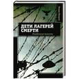 russische bücher: Холден Венди - Дети лагерей смерти. Рожденные выжить