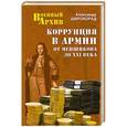 russische bücher: Широкорад А.Б. - Коррупция в армии. От Меншикова до ХХ1 века