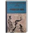 russische bücher: Дрей С.  - Принцесса Нила