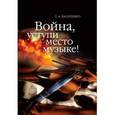 russische bücher: Василенко (Царегородцева) Татьяна Александровна - Война, уступи место музыке!