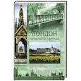 russische bücher: Донскова И.И. - Лондон. Город парков и дворцов