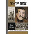 russische bücher: Млечина Ирина Владимировна - Гюнтер Грасс