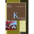russische bücher: Вернадский Георгий Владимирович - Киевская Русь