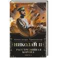 russische bücher: Александр Тамоников - Николай II. Расстрелянная корона. Книга 2