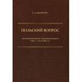russische bücher: Малютин Георгий Александрович - "Польский вопрос" в русской общественно-политической мысли в 1830-е - начале 1860-х гг.