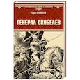 russische bücher: Васильев Б. - Генерал Скобелев