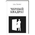 russische bücher: Сытин В.А. - Черный квадрат