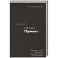 russische bücher: Ступникова Т. С. - Ничего кроме правды. Нюрнбергский процесс