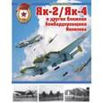 russische bücher: Николай Якубович - Як-2/Як-4 и другие ближние бомбардировщики Яковлева