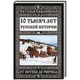russische bücher: Наталья Павлищева - 10 тысяч лет Русской истории – от Потопа до Рюрика
