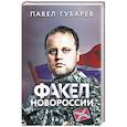 russische bücher: Губарев П. Ю. - Факел Новороссии