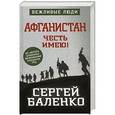 russische bücher: Баленко С. - Афганистан. Честь имею!.