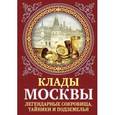 russische bücher: Ирина Сергиевская - Клады Москвы. Легендарные сокровища, тайники и подземелья