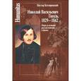 russische bücher: Котляревский Нестор Александрович - Николай Васильевич Гоголь. 1829-1842. Очерк из истории русской повести и драмы