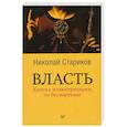 russische bücher: Стариков Н В - Власть