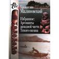 russische bücher: Малиновский Бронислав - Избранное. Аргонавты западной части Тихого океана