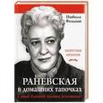 russische bücher: Изабелла Фельдман - Раневская в домашних тапочках. Самый близкий человек вспоминает