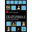 russische bücher:  - Екатерина II: Путь к власти