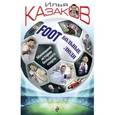 russische bücher: Илья Казаков - Foot'Больные люди. Маленькие истории большого спорта
