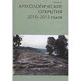 russische bücher:  - Археологические открытия 2010-2013 гг.