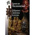 russische bücher: Малиновский Бронислав - Избранное. Динамика культуры