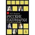 russische bücher: Богданов Андрей Петрович - Русские патриархи от Иова до Иосифа