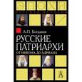 russische bücher: Богданов Андрей Петрович - Русские патриархи от Никона до Адриана