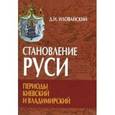 russische bücher: Иловайский Дмитрий Иванович - Становление Руси. Периоды Киевский и Владимирский