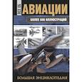 russische bücher:   - Все об авиации. Большая энциклопедия
