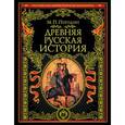 russische bücher: М. П. Погодин - Древняя русская история. До монгольского нашествия