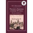 russische bücher: Бессуднова Марина Борисовна - Россия и Ливония в конце XV века. Истоки конфликта