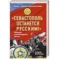 russische bücher: Шагланов А.Н. - Севастополь останется русским! Оборона и освобождение Крыма 1941-1944