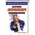 russische bücher: Ливен А. - Анатомия американского национализма