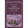 russische bücher: Трепавлов Вадим Винцерович - "Орда самовольная". Кочевая империя ногаев XV-XVII вв.