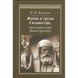 russische bücher: Курукин Игорь Владимирович - Жизнь и труды Сильвестра, наставника царя Ивана Грозного