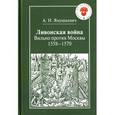 russische bücher: Янушкевич А. Н. - Ливонская война. Вильно против Москвы. 1558-1570