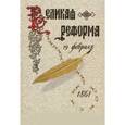 russische bücher:   - Великая реформа. Русское общество и крестьянский вопрос в прошлом и настоящем. Книга 2