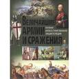 russische bücher:  - Величайшие армии  и сражения