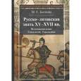 russische bücher: Бычкова Маргарита Евгеньевна - Русско-литовская знать XV-XVII веков. Источниковедение. Генеалогия. Геральдика