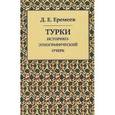 russische bücher: Еремеев Дмитрий Евгеньевич - Турки. Историко-этнографический очерк