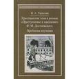 russische bücher: Тарасова Наталья Александровна - Христианская тема в романе "Преступление и наказание" Ф. М. Достоевского. Проблемы изучения