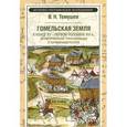 russische bücher: Темушев Виктор Николаевич - Гомельская земля в конце XV - первой половине XVI в. Территориальные трансформации в пограничном регионе