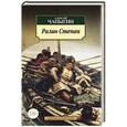 russische bücher: Чапыгин А. - Разин Степан